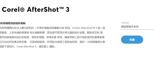 影像編輯軟體 Corel AfterShot 3 安裝範例