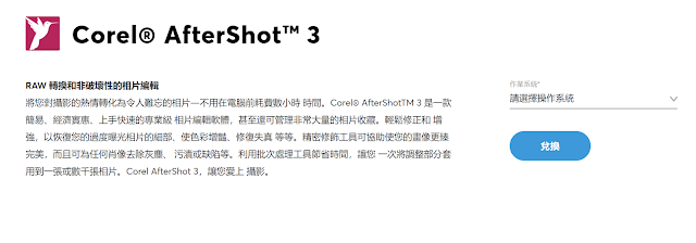 影像編輯軟體 Corel AfterShot 3 安裝範例