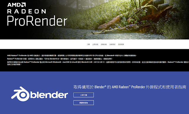 以 Blender 為範例安裝 AMD Radeon ProRender - 不及格研究室