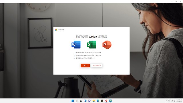 微軟網頁版 Office - 不及格研究室